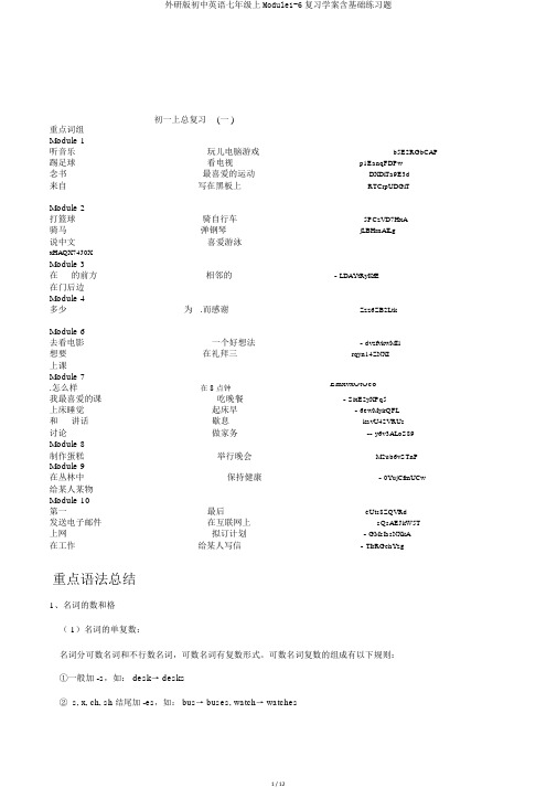 外研版初中英语七年级上Module1-6复习学案含基础练习题