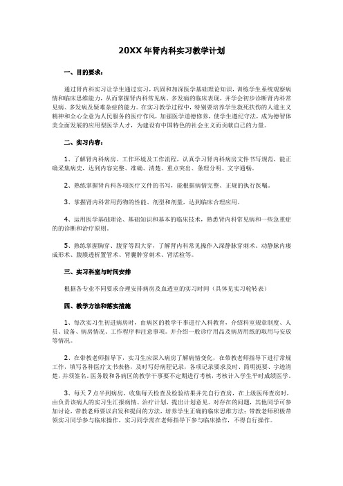 肾内科教学计划