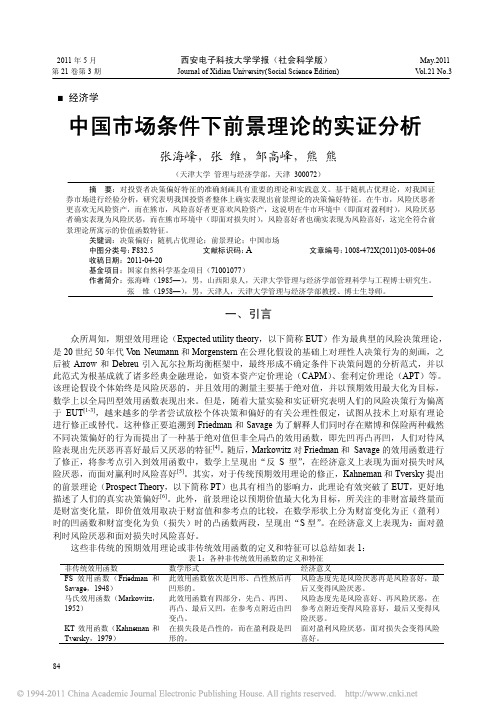 中国市场条件下前景理论的实证分析