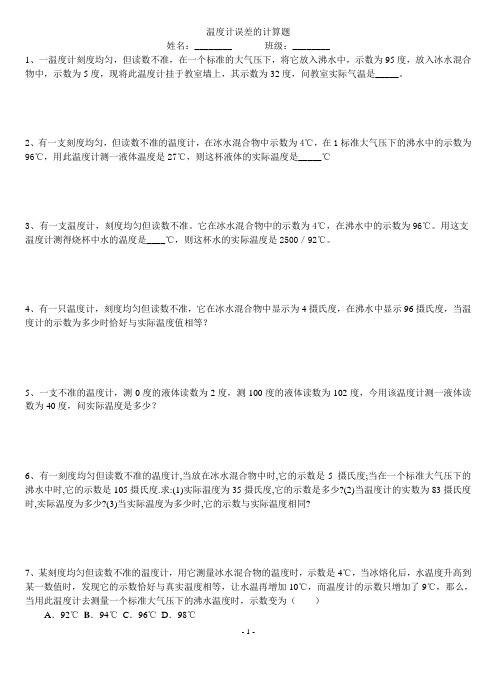 温度计的计算问题