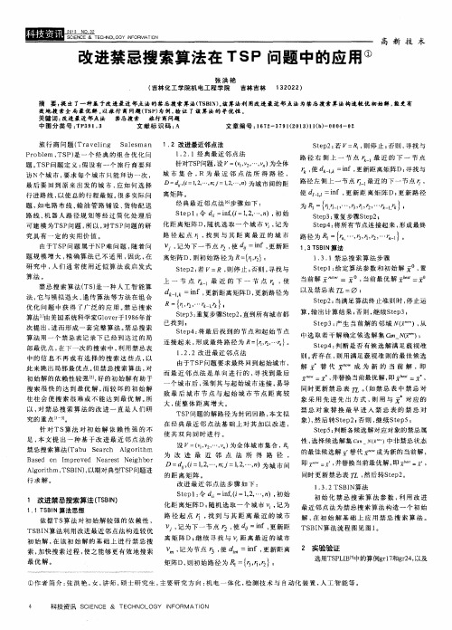 改进禁忌搜索算法在TSP问题中的应用