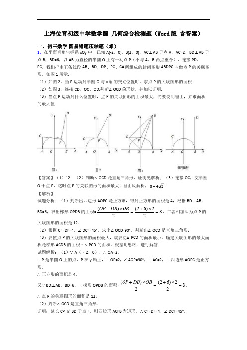 上海位育初级中学数学圆 几何综合检测题(Word版 含答案)