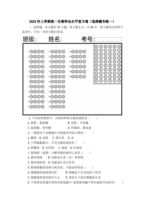 2023年上学期高一生物学业水平复习卷(选择题专练一)