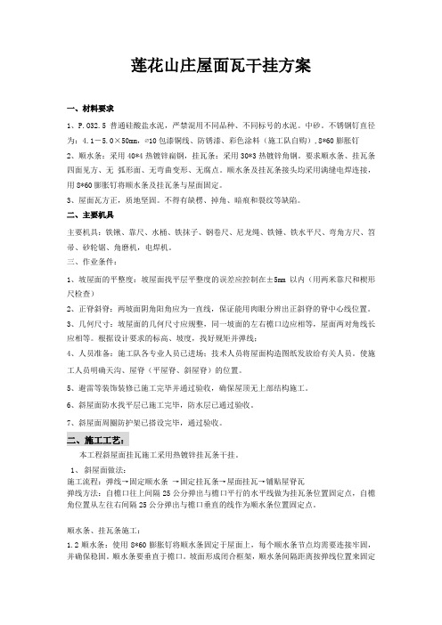 屋面瓦干挂方案