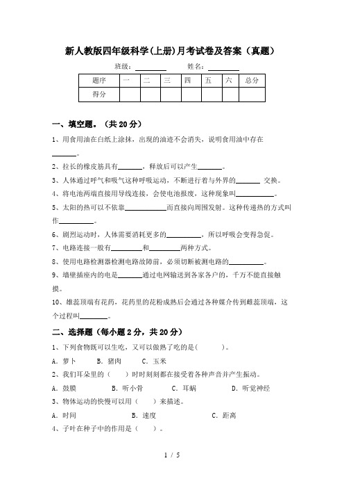 新人教版四年级科学(上册)月考试卷及答案(真题)