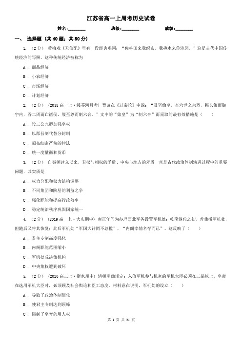 江苏省高一上周考历史试卷