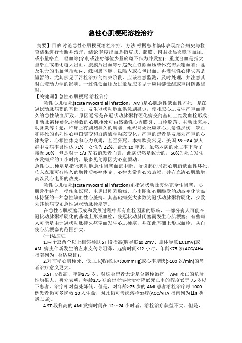 急性心肌梗死溶栓治疗