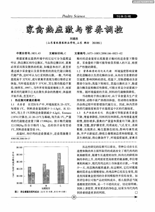 家禽热应激与营养调控
