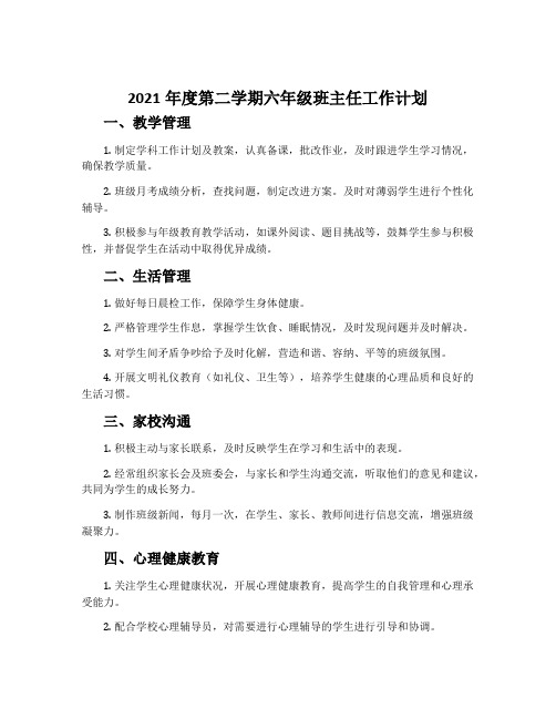 2021年度第二学期六年级班主任工作计划