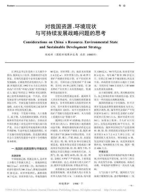 对我国资源_环境现状与可持续发展战略问题的思考