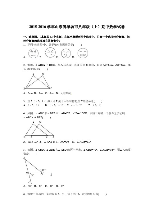 山东省潍坊市2015-2016学年八年级上期中数学试卷含答案解析