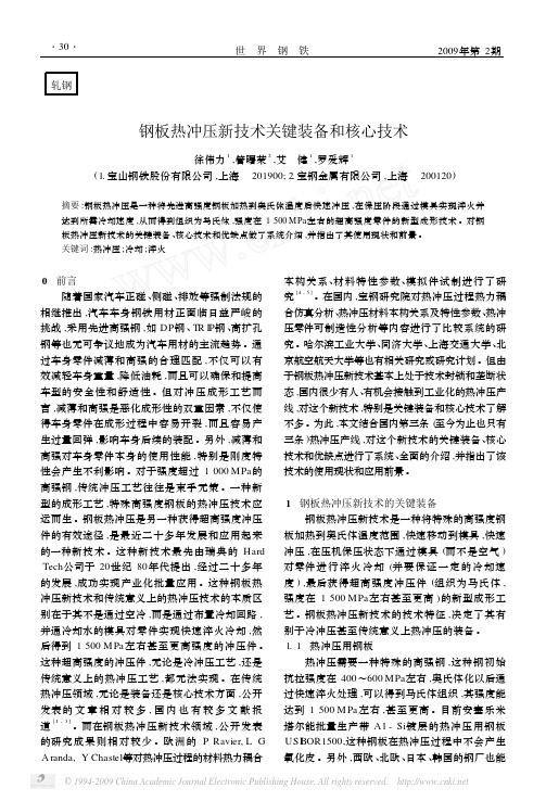 钢板热冲压新技术关键装备和核心技术1
