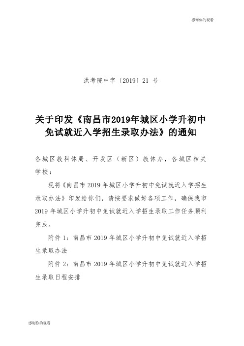 南昌市2019年城区小学升初中免试就近入学招生录取办法.doc