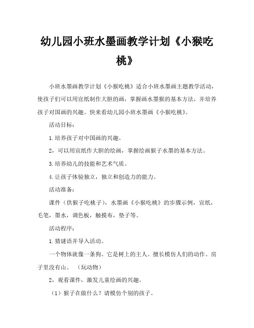 幼儿园小班水墨画教案《小猴吃桃》