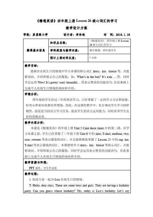 《精通英语》四年级上册Lesson26核心词汇的学习