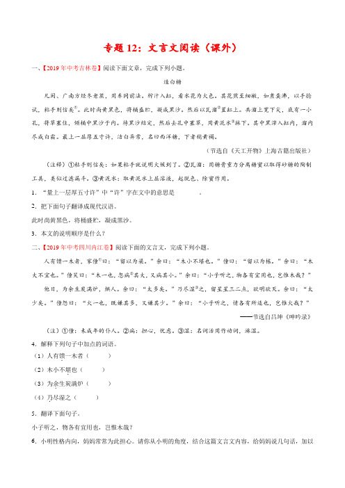 2019年中考真题语文试题分项汇编专题12 文言文阅读(课外)(第01期)(原卷版)