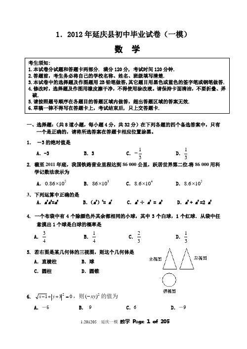 2012北京所有区县初三数学一模题及答案-17区县
