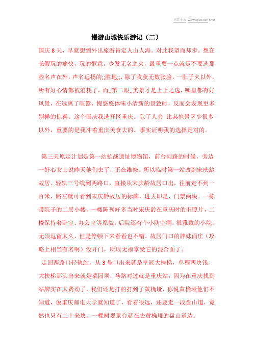 慢游山城快乐游记(二)