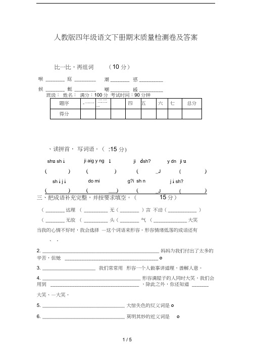 人教版四年级语文下册期末质量检测卷及答案