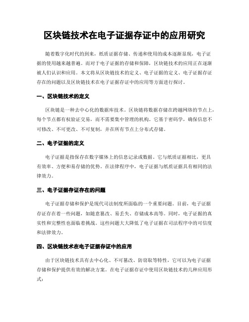 区块链技术在电子证据存证中的应用研究