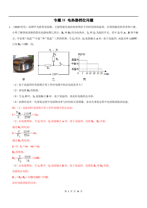 专题11 电热器档位问题-备战2021年中考物理 疑难易错题精选(解析版)