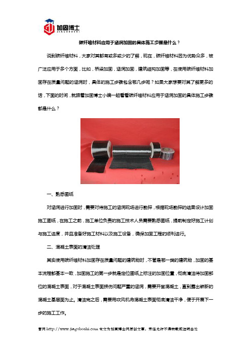 碳纤维材料应用于涵洞加固的具体施工步骤是什么？