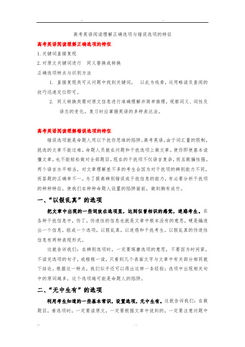 高考英语阅读理解正确选项与错误选项的特征_(1)