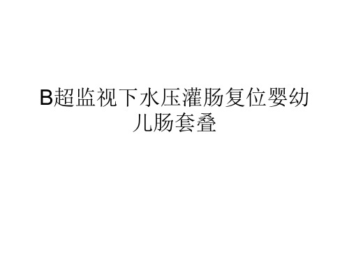 肠套叠水灌肠