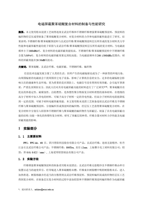 聚苯硫醚复合材料的制备与性能研究