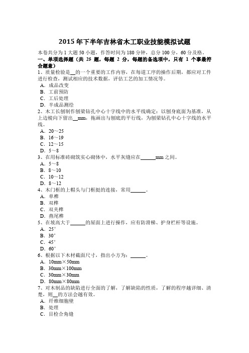 2015年下半年吉林省木工职业技能模拟试题