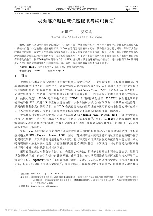 视频感兴趣区域快速提取与编码算法_刘鹏宇