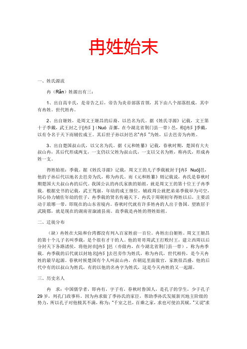 冉姓始末