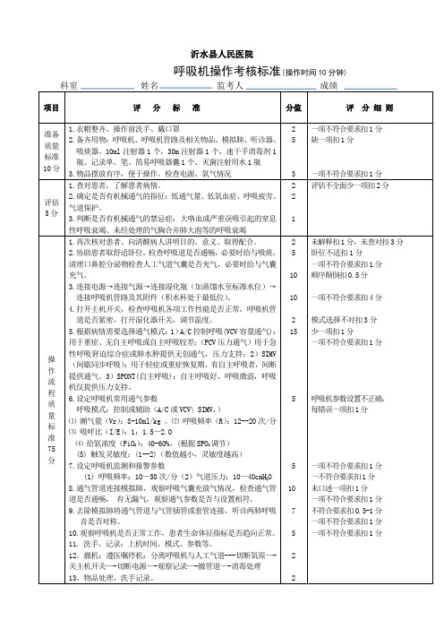 呼吸机操作考核标准