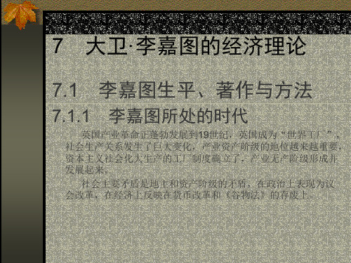 7 大卫·李嘉图的