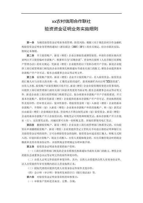 农信社验资资金证明业务实施细则模版