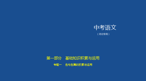 01专题一 名句名篇的积累与运用讲练课件—河北省中考语文专项复习