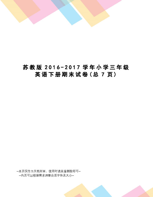 苏教版2016-学年小学三年级英语下册期末试卷