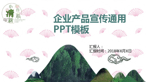 企业产品宣传清新文艺日系通用动态PPT模板素材方案案例