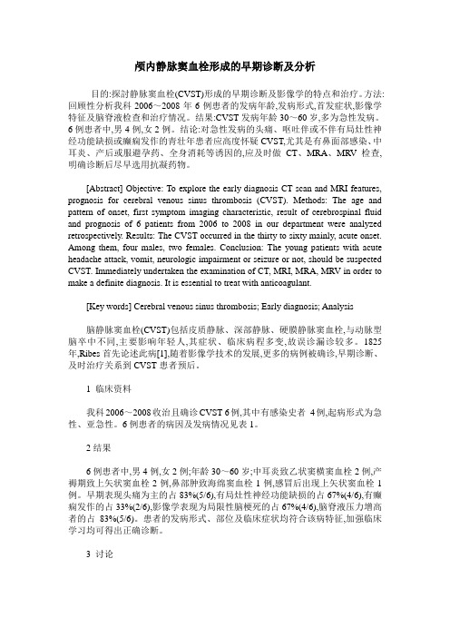 颅内静脉窦血栓形成的早期诊断及分析