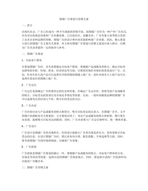 围墙广告策划与营销文案