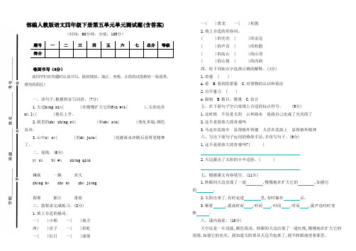 部编人教版语文四年级下册第五单元单元测试题检测题试卷(含答案)