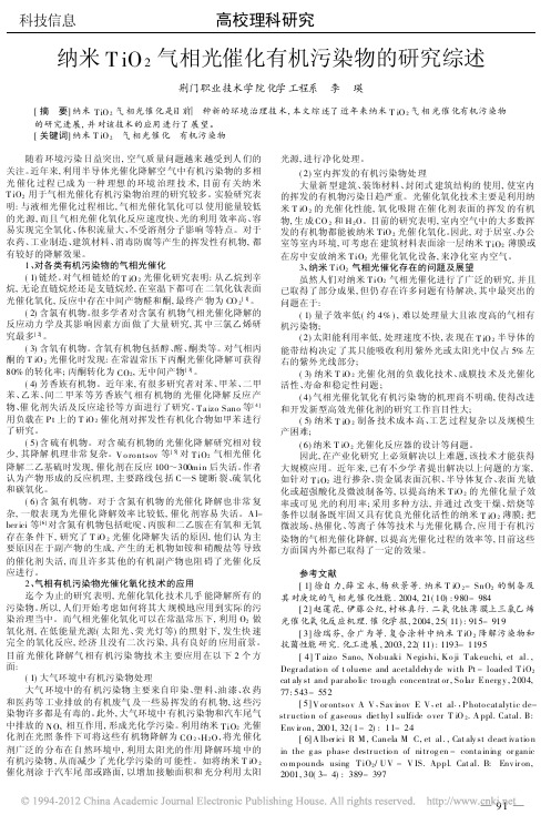 纳米TiO_2气相光催化有机污染物的研究综述