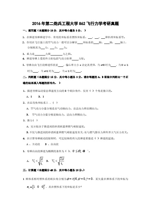 2016年第二炮兵工程大学862飞行力学考研真题