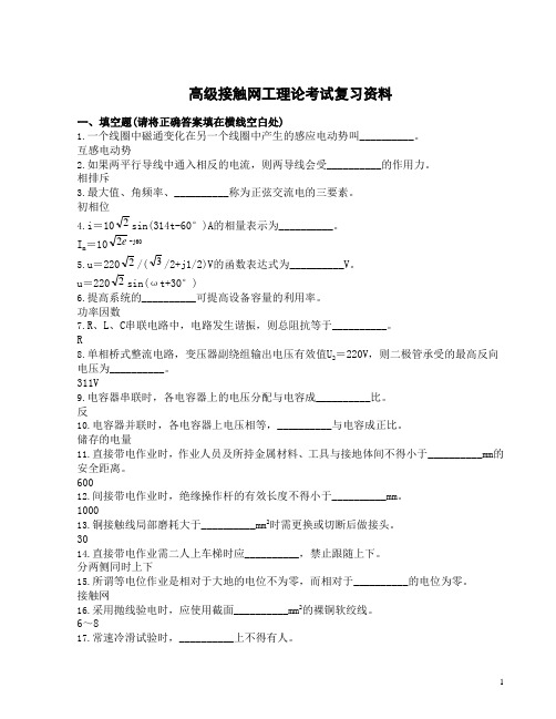 高级接触网工职业鉴定理论考试资料