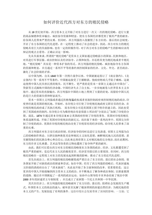近代西方对东方的殖民侵略