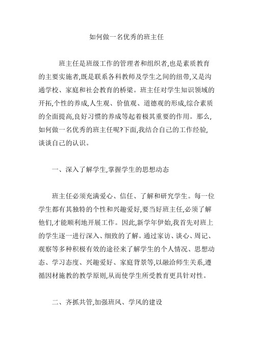如何做一名优秀的班主任