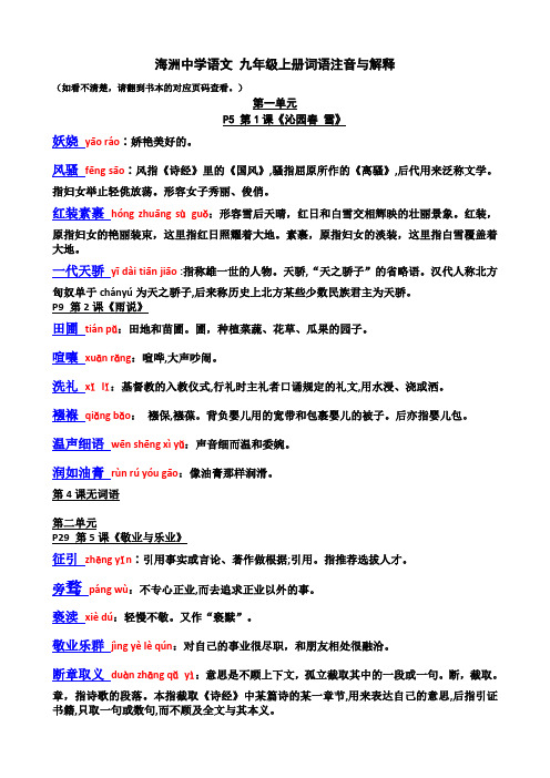 人教版语文九年级上册“读一读、写一写”词语拼音与解释