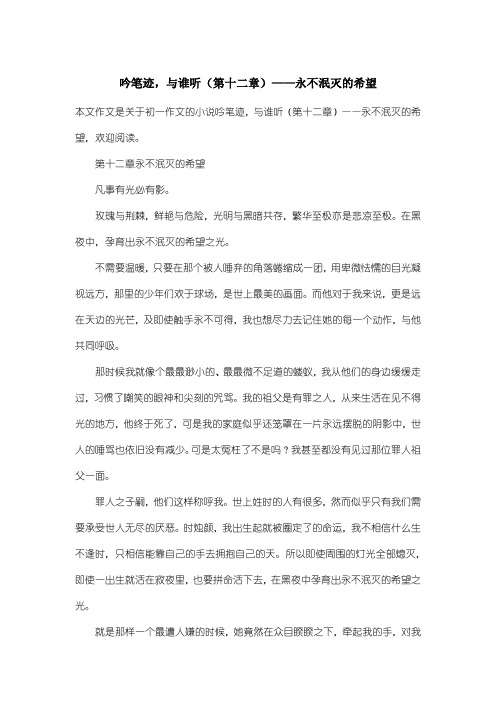 初中初一作文小说：吟笔迹,与谁听(第十二章)——永不泯灭的希望