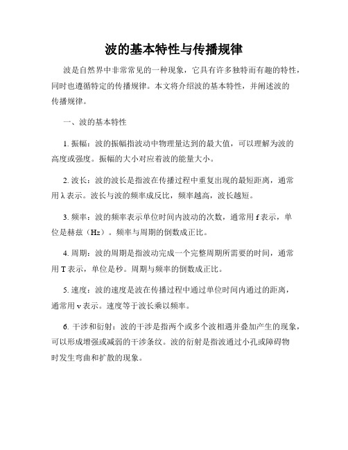 波的基本特性与传播规律
