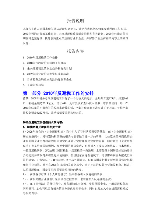 2010年反避税工作解析-国税总局权威解释[1]